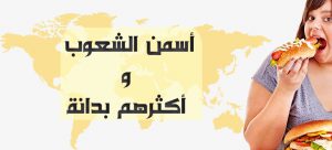 أسمن الشعوب و أكثرهم بدانة