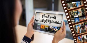 أشهر المواقع لمشاهدة الأفلام الأجنبية
