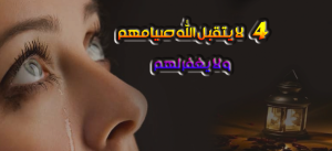 أربعة لا يتقبل الله صيامهم و لا يغفر لهم