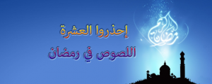 إحذروا العشرة اللصوص في رمضان