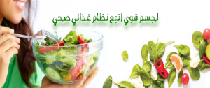 لجسم قوي اتبع نظام غذائي صحي