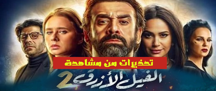 تحذيرات من مشاهدة فلم الفيل الأزرق 2